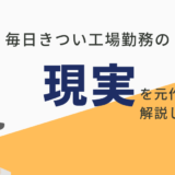 工場勤務きつい