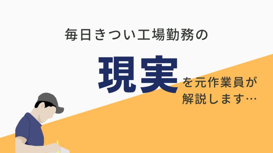 工場勤務きつい