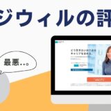 ポジウィルキャリア 評判