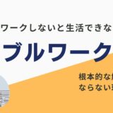 ダブルワークしないと生活できない