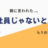 正社員じゃないと ダメ