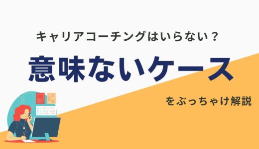 キャリアコーチングは意味がない？受けても無駄なケースとは？