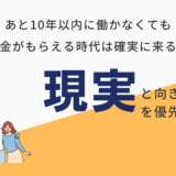 「あと10年以内に働かなくてもお金がもらえる時代は確実に来る」と期待するより「一生やりたい仕事」を見つけよう