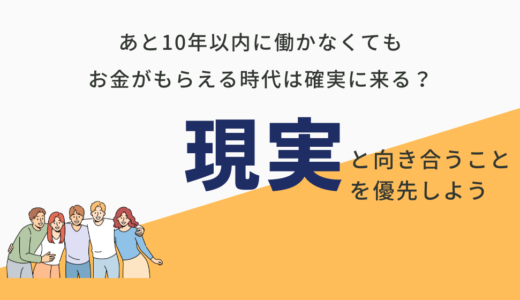 「あと10年以内に働かなくてもお金がもらえる時代は確実に来る」と期待するより「一生やりたい仕事」を見つけよう