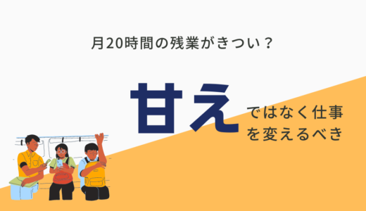 残業20時間がきつい人へ。きついと感じるのは甘えではありません。