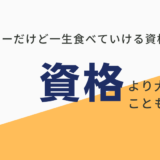 【2025年版】マイナーだけど一生食べていけるすごい資格19本！資格の前にキャリア計画を。
