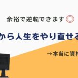 【2025年度版】30代からの人生やり直しにおすすめの資格30選！男性・女性向けに紹介＋そもそも資格が必要なのかを解説。