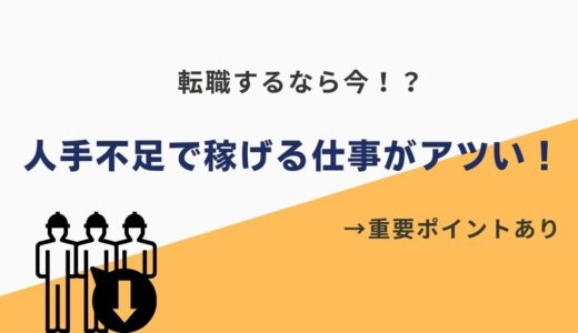 【2025年最新】人手不足で儲かる仕事ランキングTOP10！未経験からでも稼げる！
