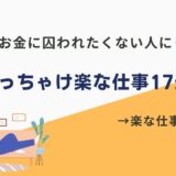 【2025年版】ぶっちゃけ楽な仕事17選！正社員でも年収と楽を両立できる職業なんてある？？