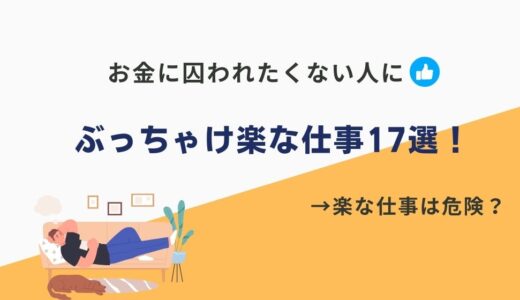 【2025年版】ぶっちゃけ楽な仕事17選！正社員でも年収と楽を両立できる職業なんてある？？