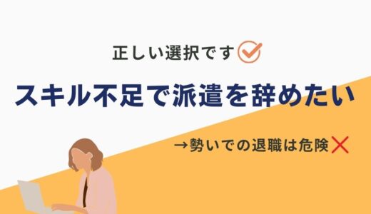 【これが結論】スキル不足で派遣を辞めたい時は辞めるのが正解！