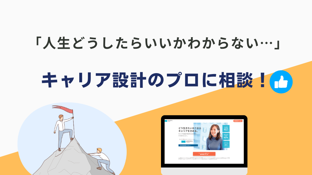 「人生どうしたらいいかわからない…」キャリア設計のプロに相談しよう