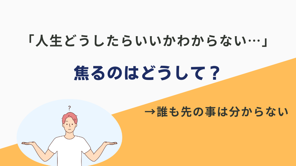 「人生どうしたらいいかわからない…」焦るのはどうして？