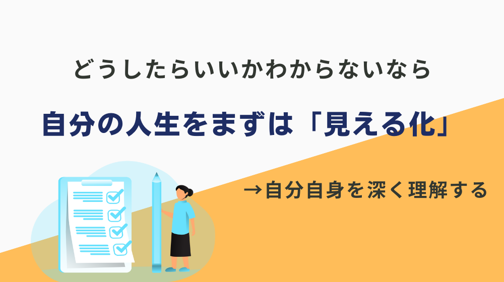 どうしたらいいかわからないなら自分の人生をまずは「見える化」