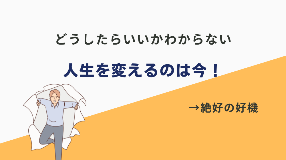 まとめ｜どうしたらいいかわからない人生を変えるのは今！