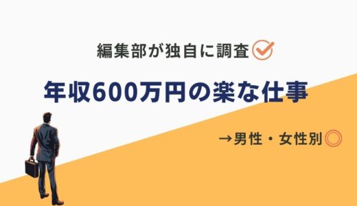 【2025年】年収600万だけど楽な仕事あります！高卒でも目指せる職業も紹介◎