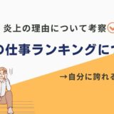 【2025年最新】底辺の仕事ランキングについて。炎上の理由もわかるけど、向き合うべき重要な社会問題。