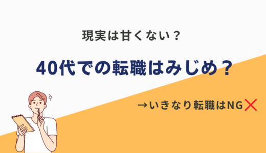 「40代からの転職はみじめ?厳しい?」←解決策1つだけあります。