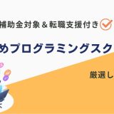 補助金対象のプログラミングスクール