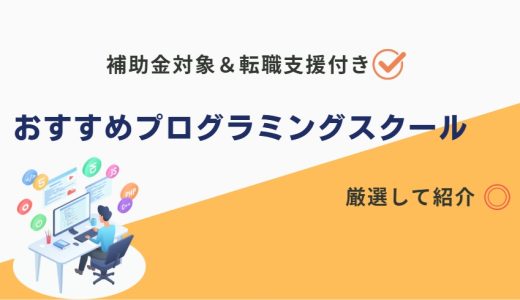 プログラミングスクール3選・補助金（教育訓練給付金）対象＆転職支援付き！