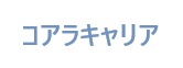 合同会社コアラキャリア公式サイト